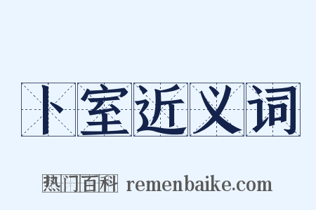 卜室近义词是什么意思的图片